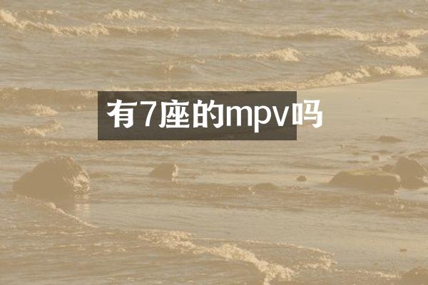 有7座的mpv吗