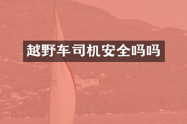 越野车司机安全吗吗