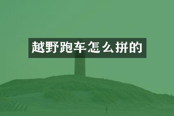越野跑车怎么拼的
