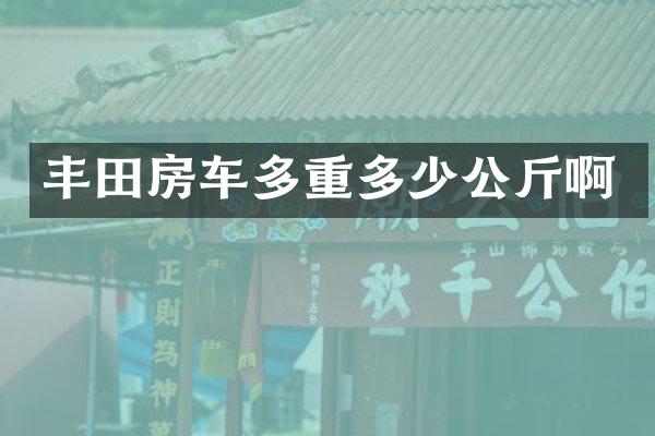 丰田房车多重多少公斤啊