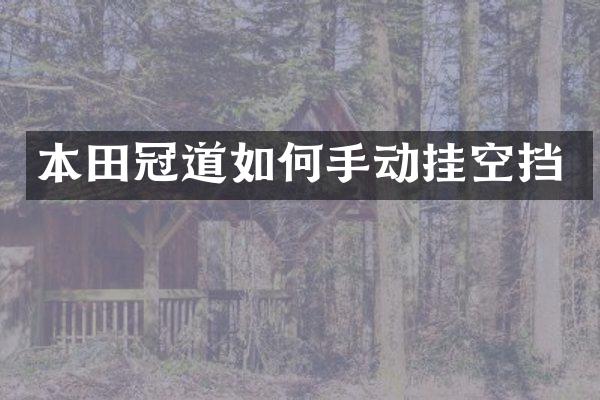 本田冠道如何手动挂空挡