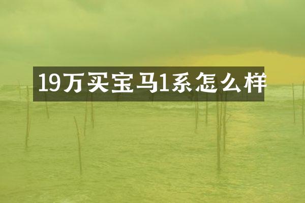 19万买宝马1系怎么样