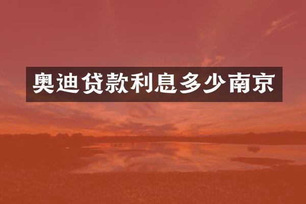 奥迪贷款利息多少南京