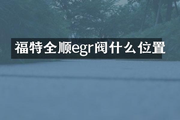 福特全顺egr阀什么位置