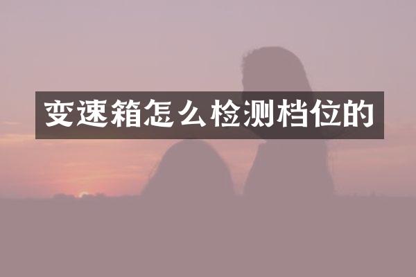 变速箱怎么检测档位的