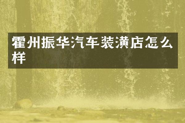 霍州振华汽车装潢店怎么样