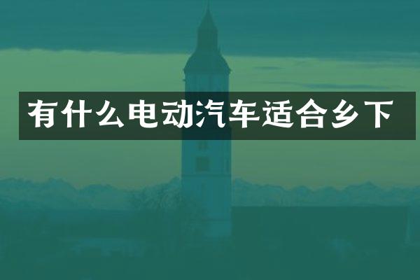 有什么电动汽车适合乡下