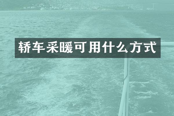轿车采暖可用什么方式