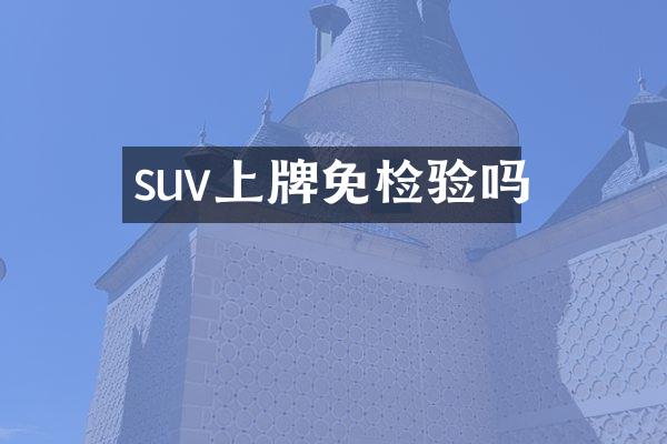 suv上牌免检验吗