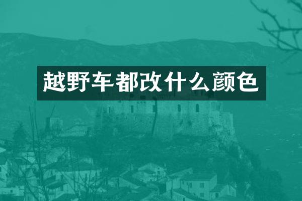 越野车都改什么颜色