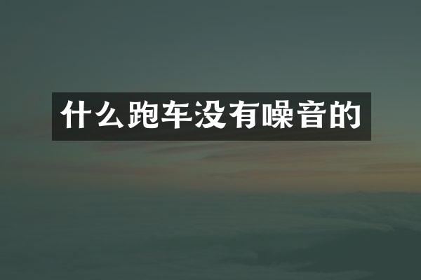 什么跑车没有噪音的