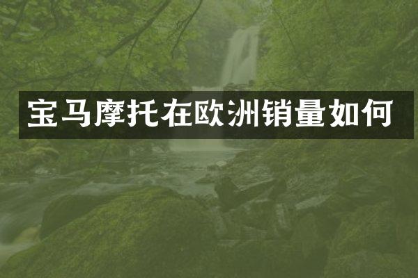 宝马摩托在欧洲销量如何