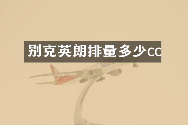 别克英朗排量多少cc