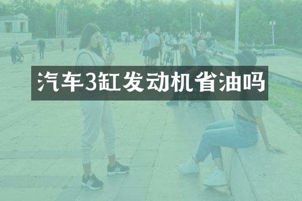 汽车3缸发动机省油吗