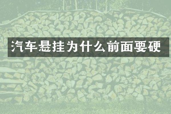汽车悬挂为什么前面要硬