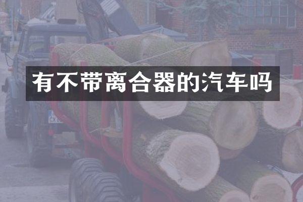 有不带离合器的汽车吗