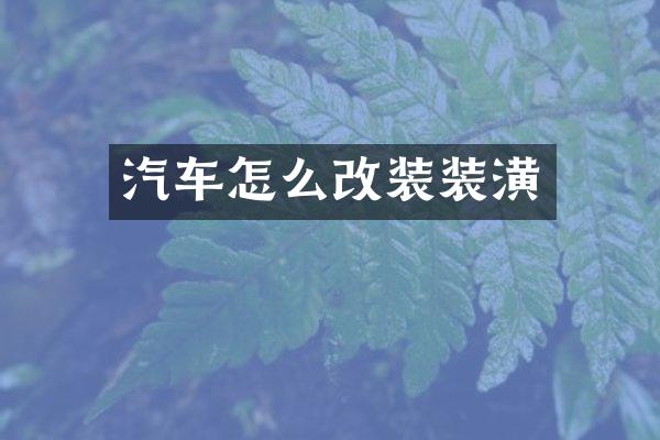 汽车怎么改装装潢