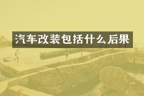 汽车改装包括什么后果