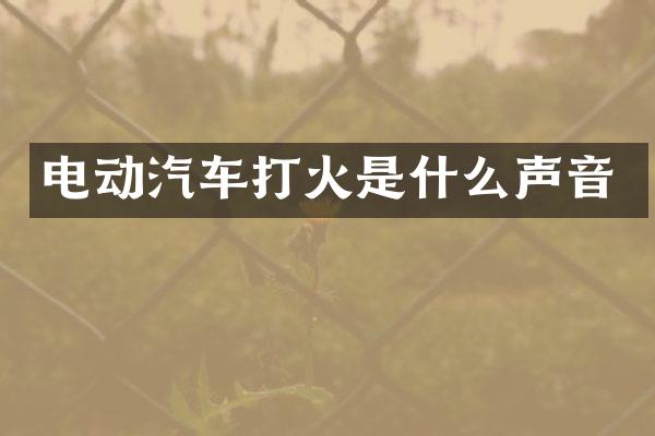 电动汽车打火是什么声音