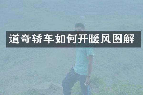 道奇轿车如何开暖风图解