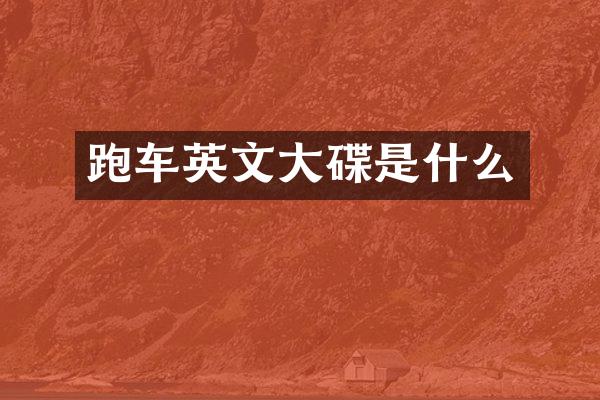 跑车英文大碟是什么