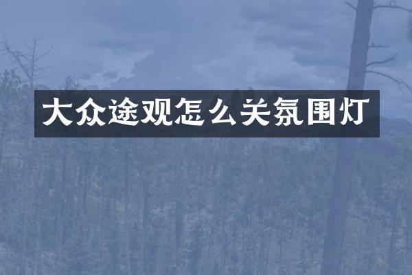 大众途观怎么关氛围灯