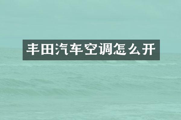 丰田汽车空调怎么开