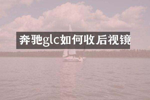奔驰glc如何收后视镜