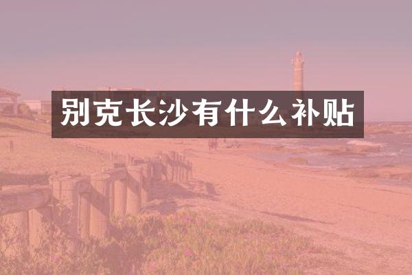 别克长沙有什么补贴