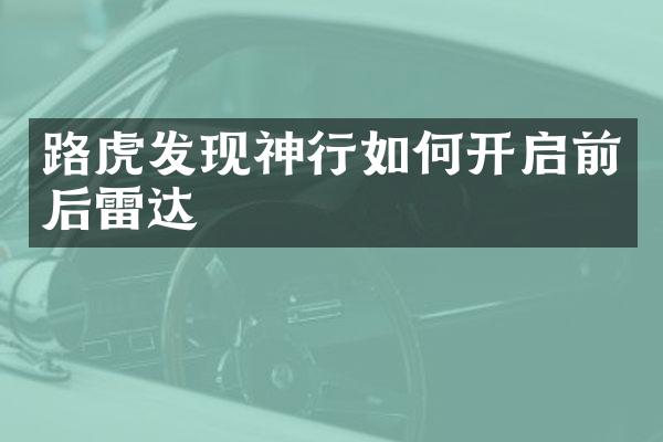 路虎发现神行如何开启前后雷达