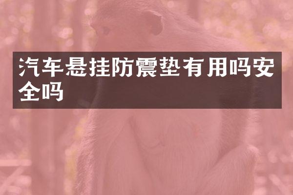 汽车悬挂防震垫有用吗安全吗