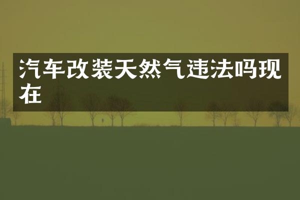 汽车改装天然气违法吗现在