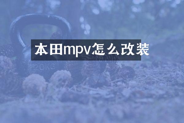 本田mpv怎么改装