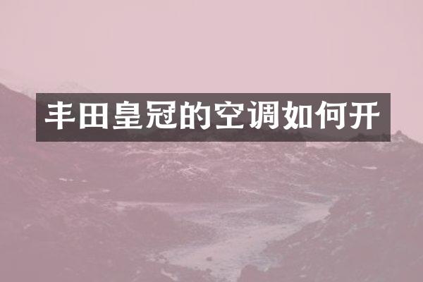 丰田皇冠的空调如何开