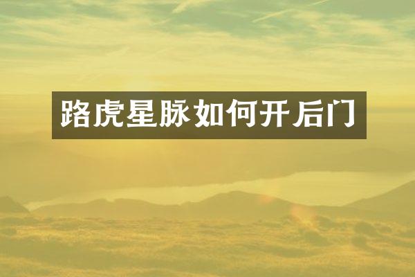 路虎星脉如何开后门