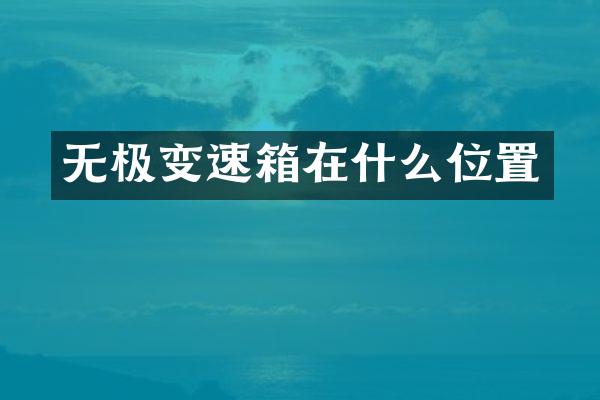 无极变速箱在什么位置