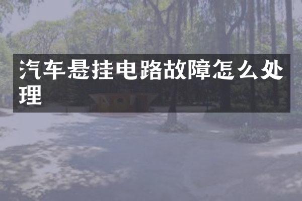 汽车悬挂电路故障怎么处理