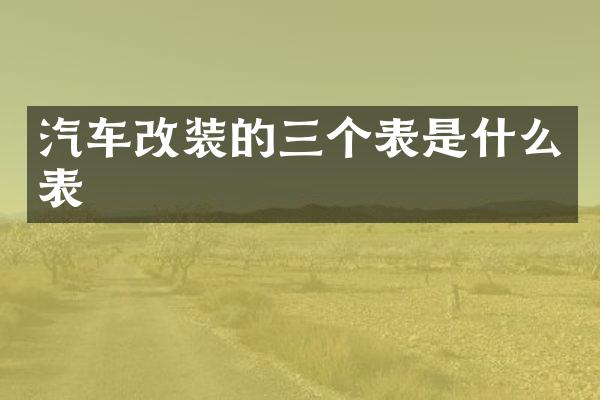 汽车改装的三个表是什么表