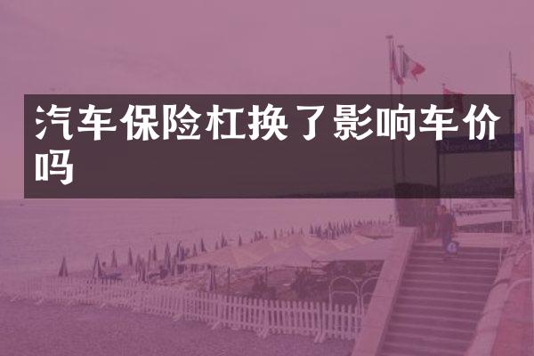 汽车保险杠换了影响车价吗