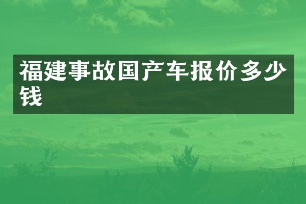 福建事故国产车报价多少钱