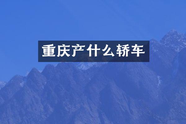 重庆产什么轿车