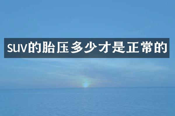 suv的胎压多少才是正常的