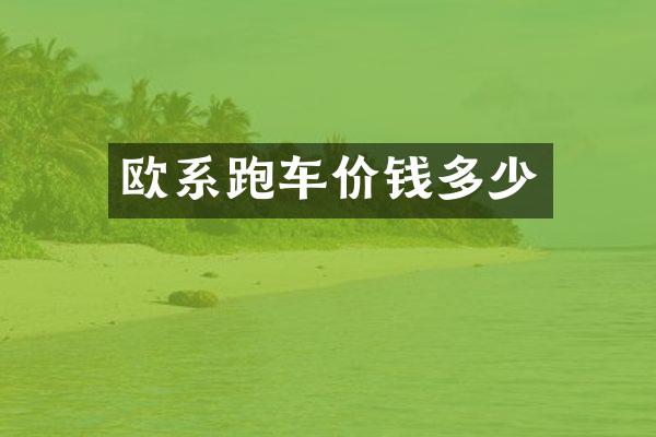 欧系跑车价钱多少