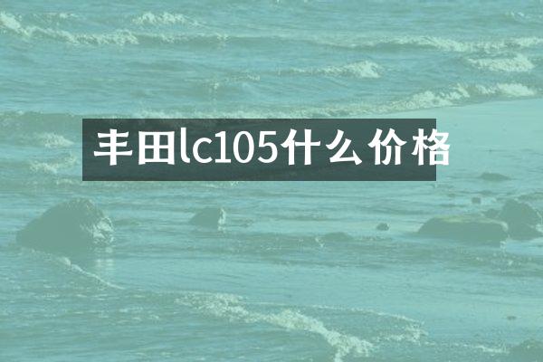 丰田lc105什么价格