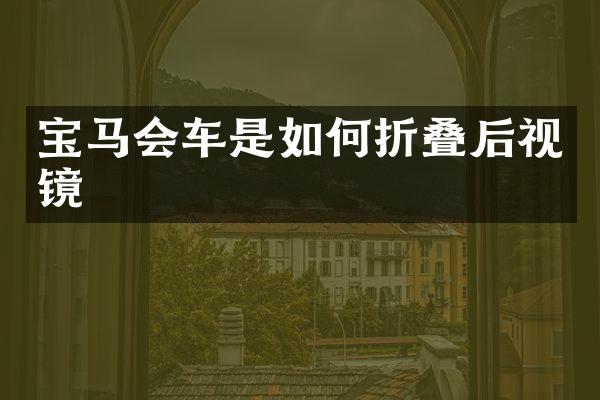 宝马会车是如何折叠后视镜