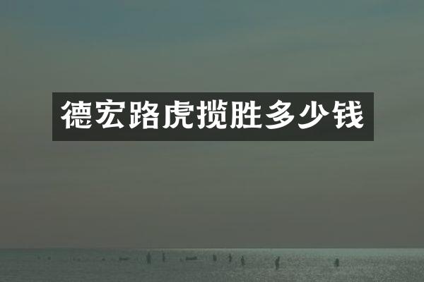 德宏路虎揽胜多少钱