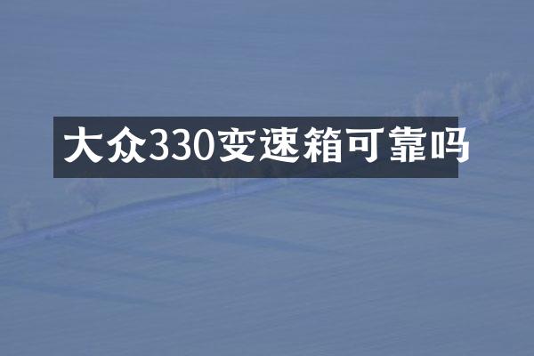 大众330变速箱可靠吗