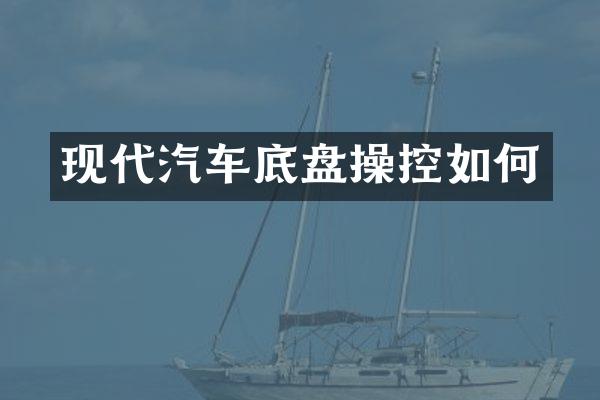 现代汽车底盘操控如何