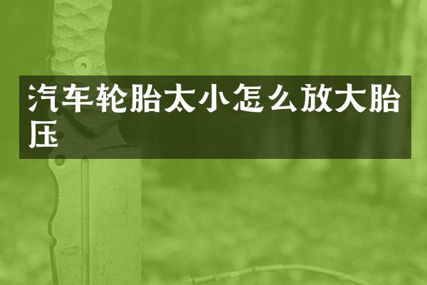 汽车轮胎太小怎么放大胎压