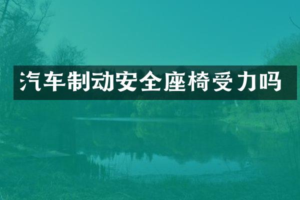 汽车制动安全座椅受力吗